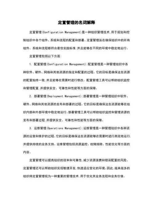 定置管理的名词解释