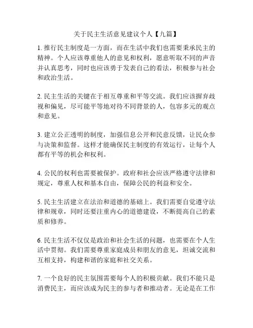 关于民主生活意见建议个人【九篇】