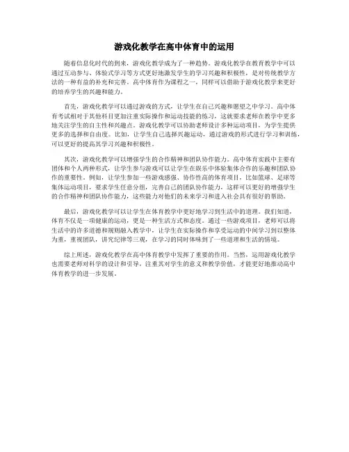 游戏化教学在高中体育中的运用