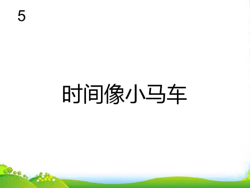 人教二年级音乐下册：时间像小马车(五线谱)-课件