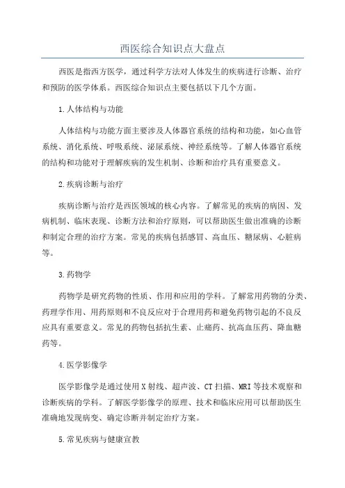 西医综合知识点大盘点