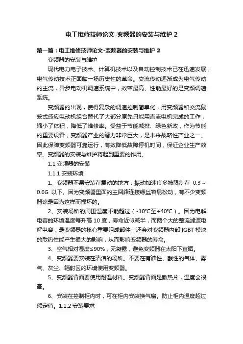 电工维修技师论文-变频器的安装与维护2