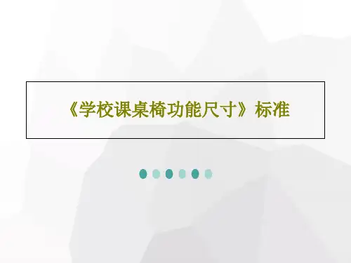 《学校课桌椅功能尺寸》标准53页PPT