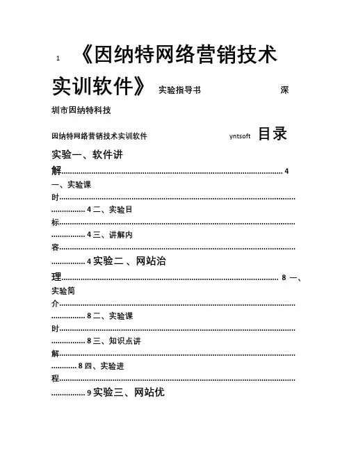 因纳特网络营销技术实训软件实验指导书