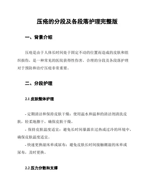 压疮的分段及各段落护理完整版