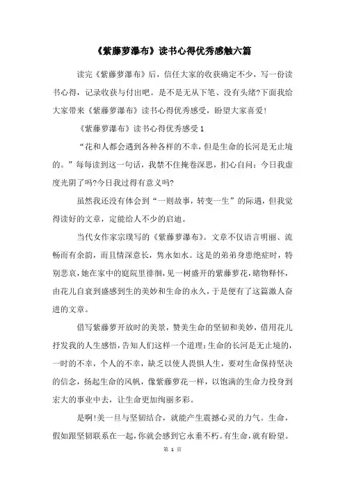 《紫藤萝瀑布》读书心得优秀感触六篇