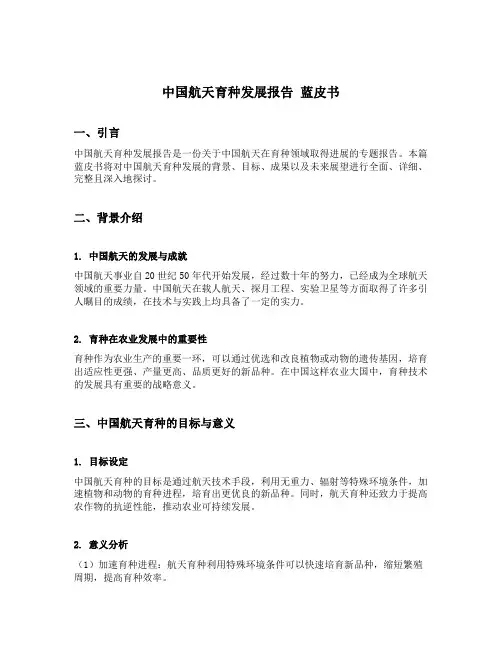 中国航天育种发展报告 蓝皮书