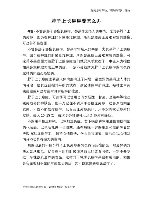 脖子上长痘痘要怎么办