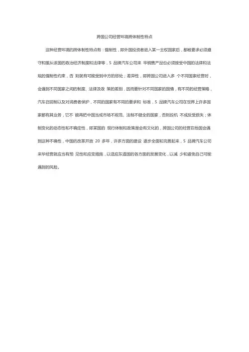 跨国公司经营环境跨体制性特点