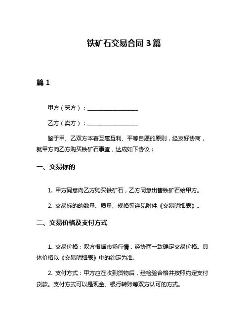 铁矿石交易合同3篇