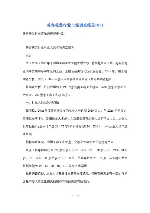 美容美发行业市场调查报告(02)