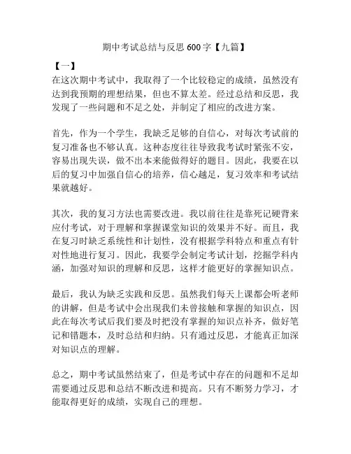 期中考试总结与反思600字【九篇】