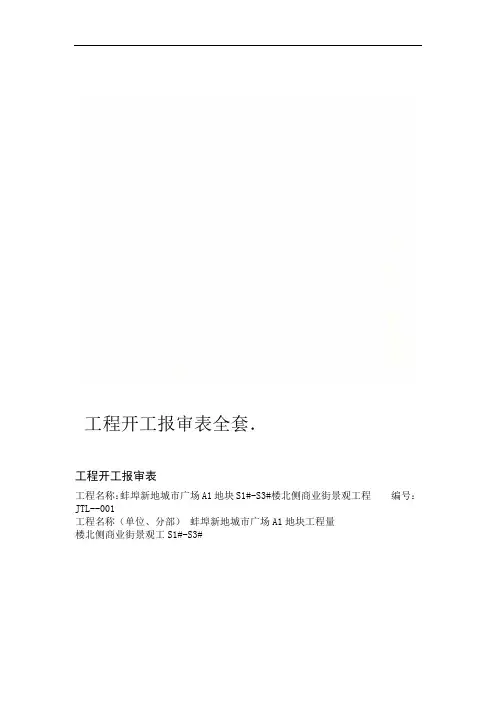 工程开工报审表全套