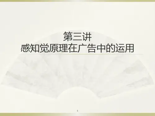 第三讲：感知觉原理在广告中的运用PPT课件