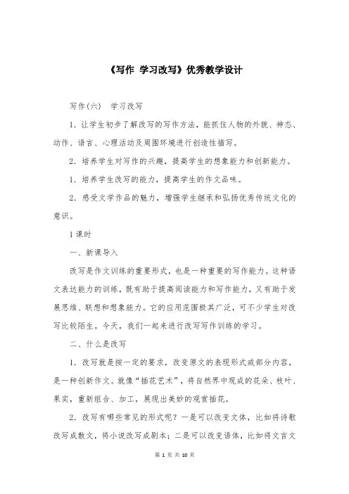 《写作 学习改写》优秀教学设计