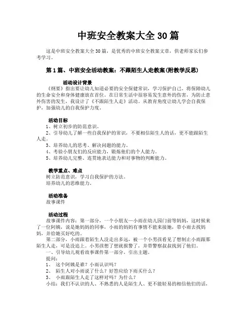 中班安全教案大全30篇