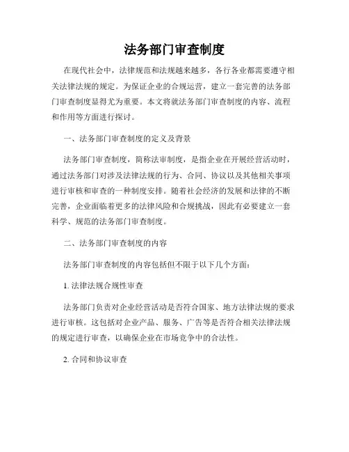 法务部门审查制度