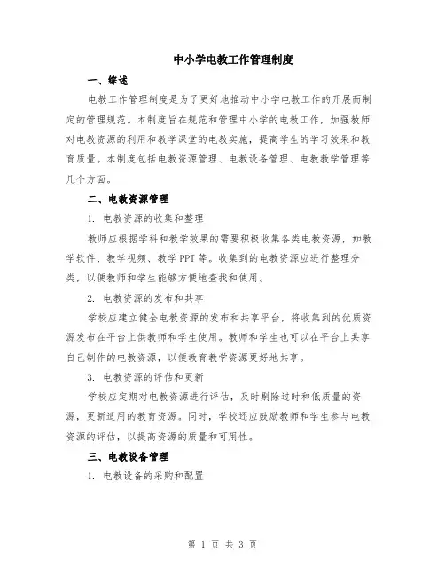 中小学电教工作管理制度
