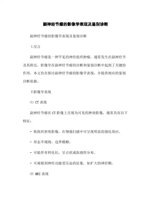 副神经节瘤的影像学表现及鉴别诊断