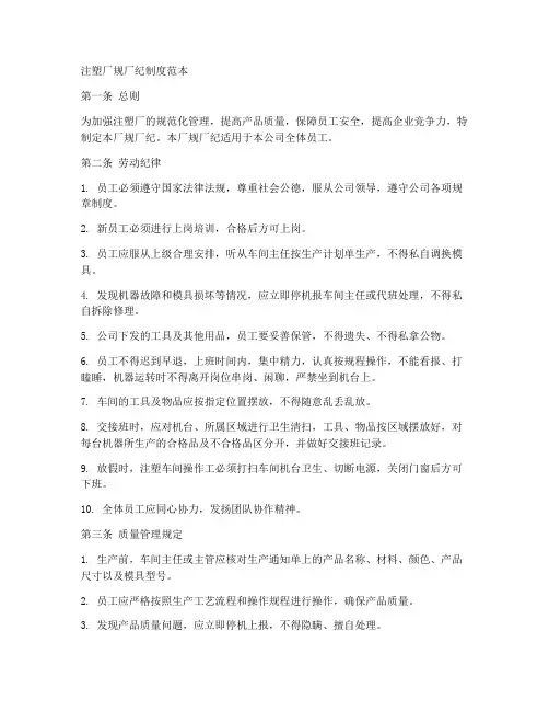 注塑厂规厂纪制度范本