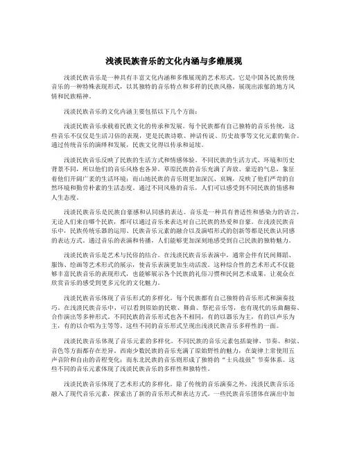 浅淡民族音乐的文化内涵与多维展现
