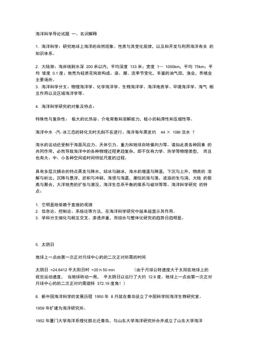 海洋科学导论试题