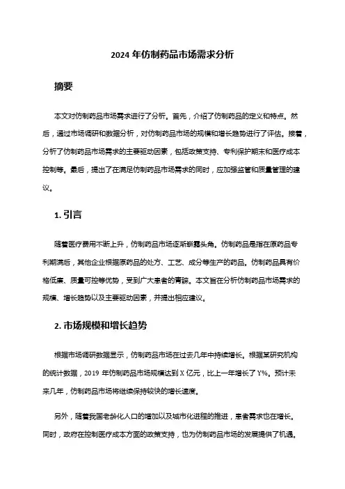 2024年仿制药品市场需求分析