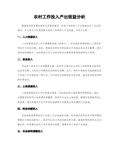 农村工作投入产出效益分析