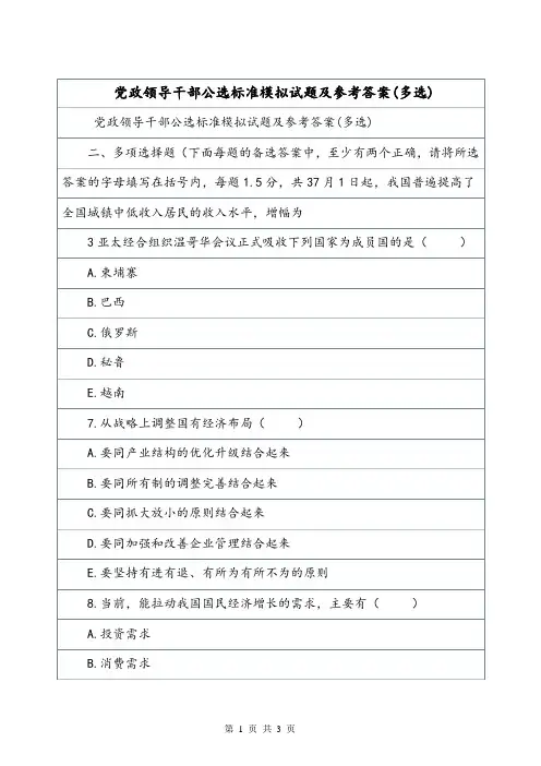 党政领导干部公选标准模拟试题及参考答案(多选).doc