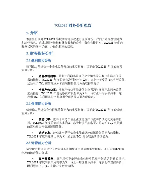 TCL2023财务分析报告