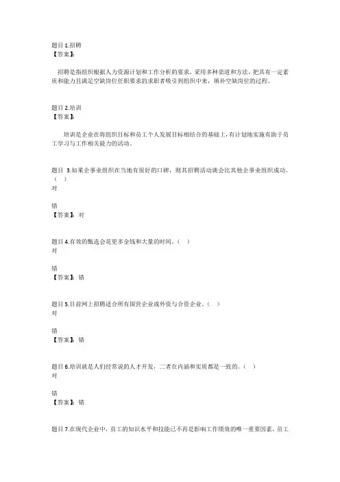 国开电大人员招聘与培训实务(河北)形考任务4参考答案