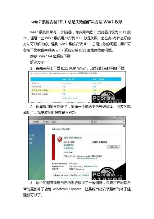 win7系统安装IE11总是失败的解决方法Win7攻略