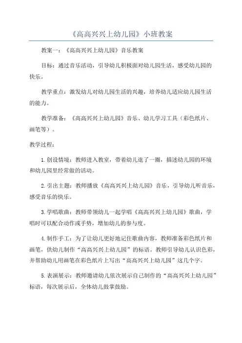 《高高兴兴上幼儿园》小班教案