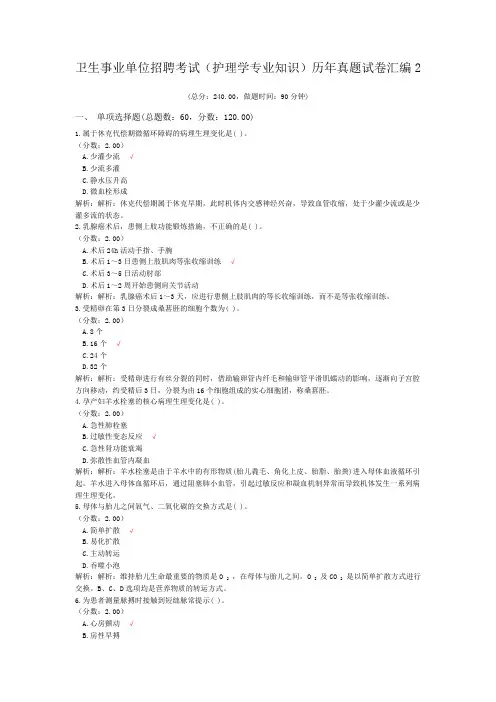 卫生事业单位招聘考试(护理学专业知识)历年真题试卷汇编2
