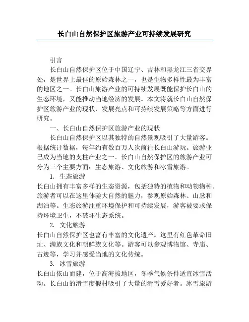 长白山自然保护区旅游产业可持续发展研究