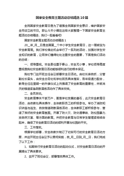 国家安全教育主题活动总结精选10篇