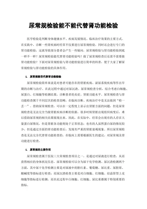 尿常规检验能不能代替肾功能检验