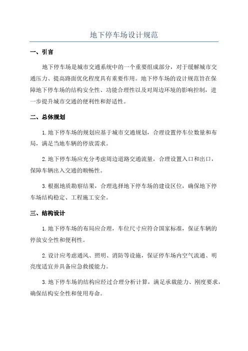 地下停车场设计规范