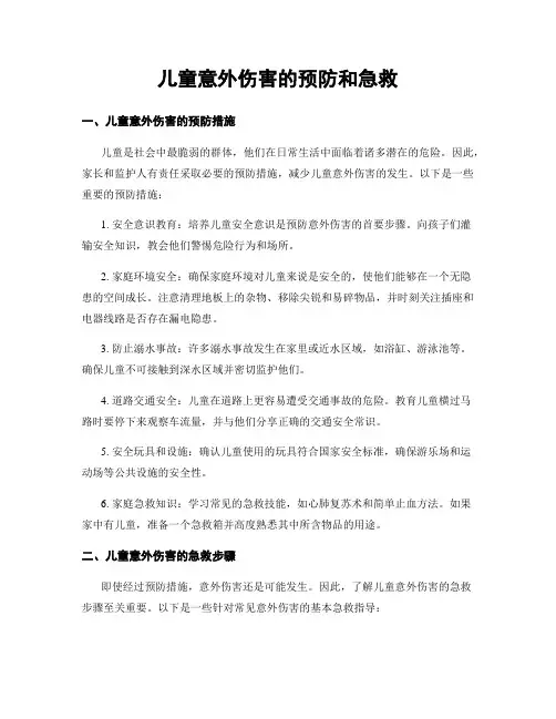 儿童意外伤害的预防和急救