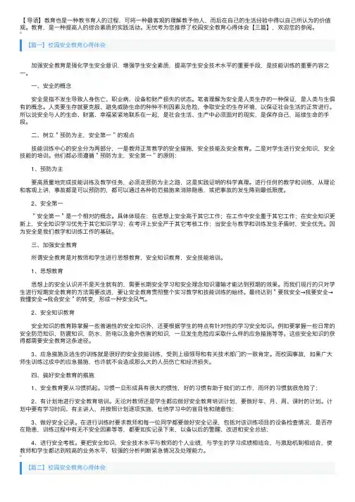 校园安全教育心得体会【三篇】