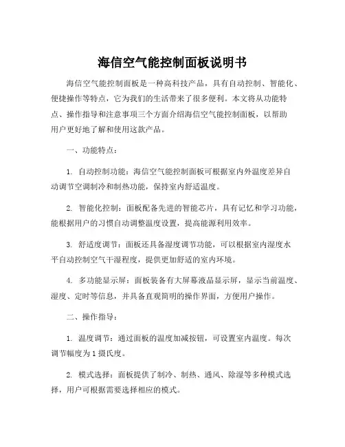 海信空气能控制面板说明书