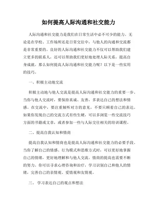 如何提高人际沟通和社交能力