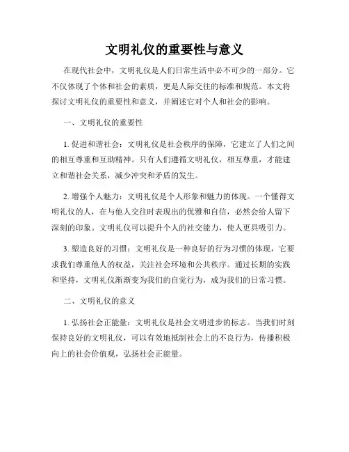 文明礼仪的重要性与意义