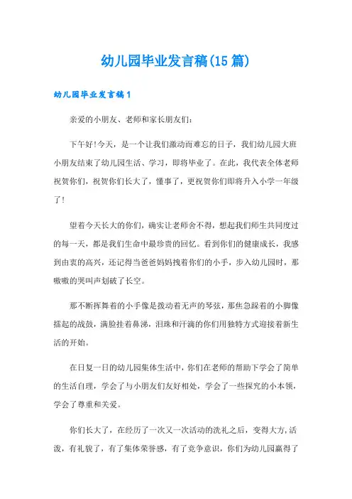 幼儿园毕业发言稿(15篇)
