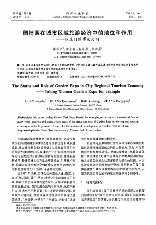 园博园在城市区域旅游经济中的地位和作用—以厦门园博苑为例