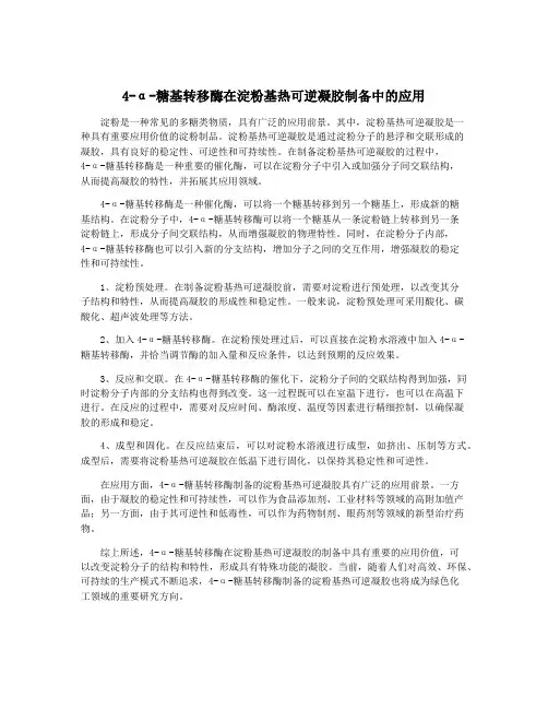 4-α-糖基转移酶在淀粉基热可逆凝胶制备中的应用