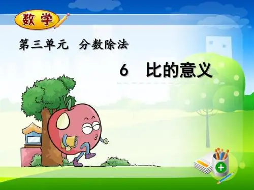 最新苏教版六年级上册数学优质课件-3.6 比的意义