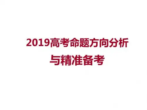 2019高考各学科命题方向分析与精准高分备考(共65张PPT)
