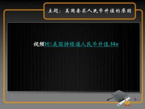 人民币升值之我见