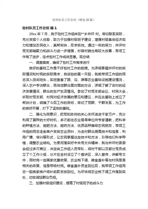 驻村队员工作总结（精选20篇）